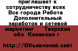 avon приглашает к сотрудничеству всех - Все города Работа » Дополнительный заработок и сетевой маркетинг   . Тверская обл.,Конаково г.